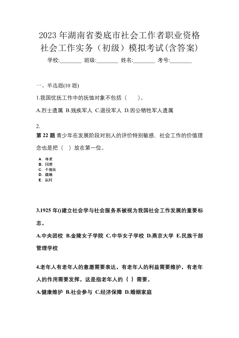 2023年湖南省娄底市社会工作者职业资格社会工作实务初级模拟考试含答案