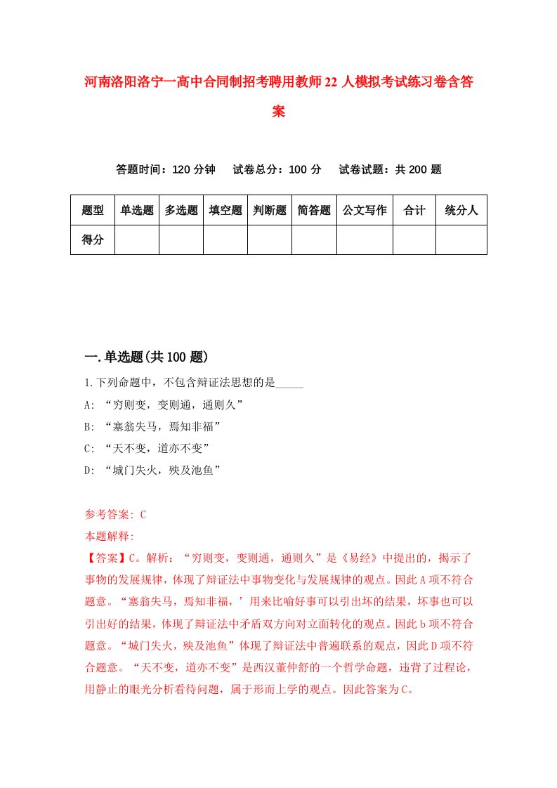 河南洛阳洛宁一高中合同制招考聘用教师22人模拟考试练习卷含答案1