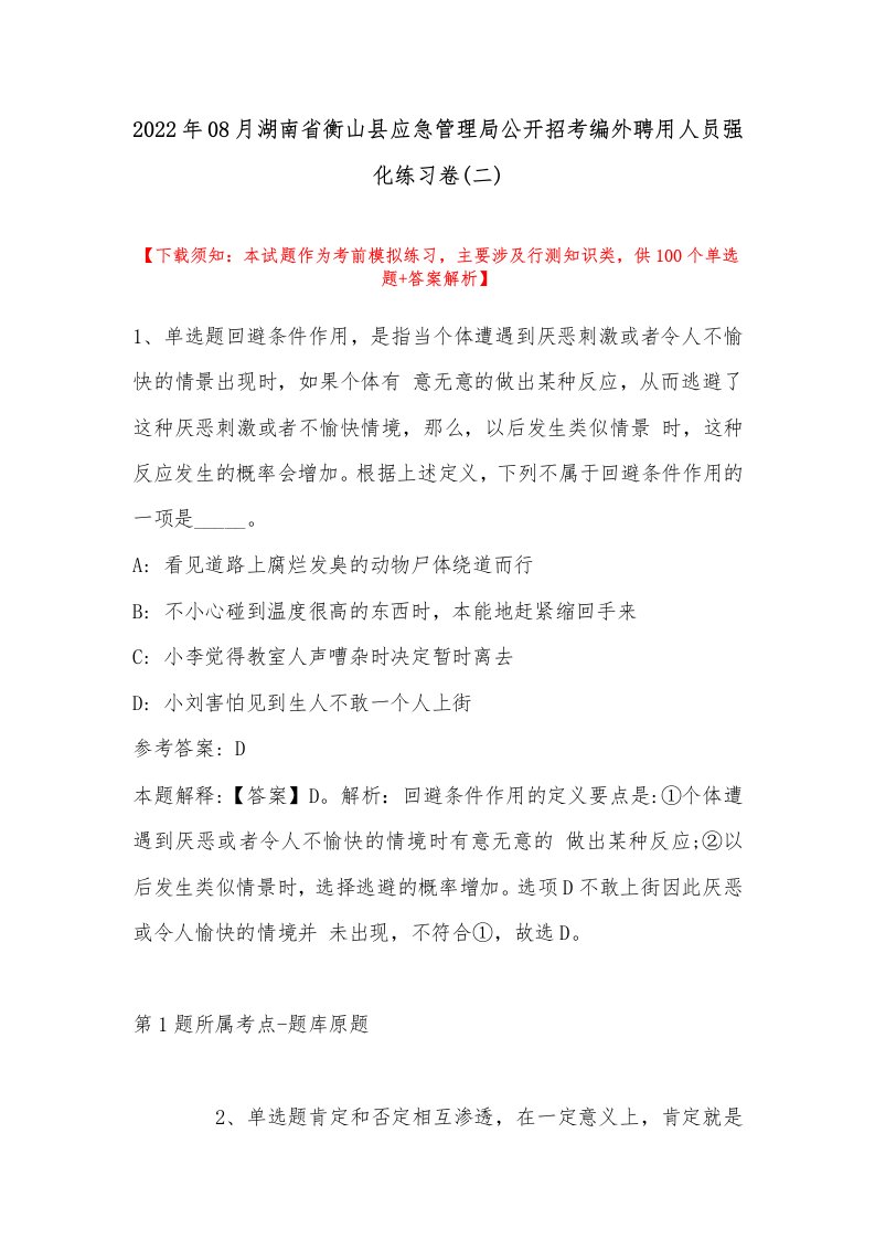 2022年08月湖南省衡山县应急管理局公开招考编外聘用人员强化练习卷(带答案)