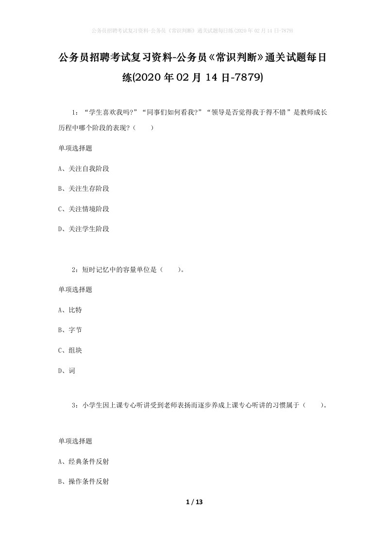 公务员招聘考试复习资料-公务员常识判断通关试题每日练2020年02月14日-7879_1