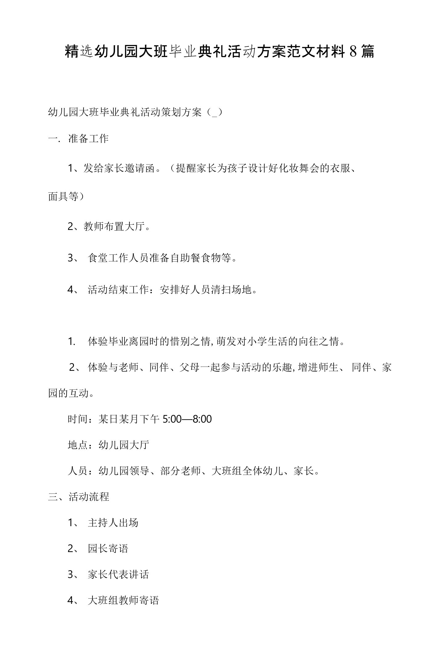 精选幼儿园大班毕业典礼活动方案范文材料8篇