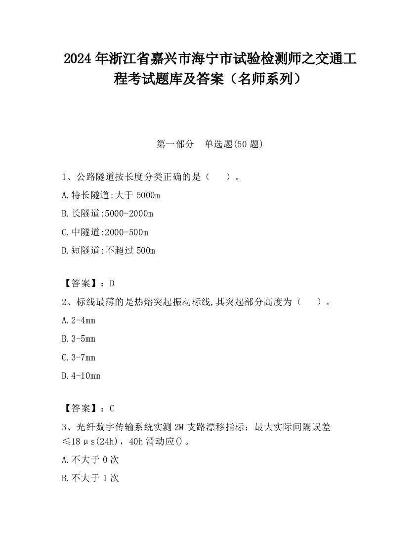 2024年浙江省嘉兴市海宁市试验检测师之交通工程考试题库及答案（名师系列）