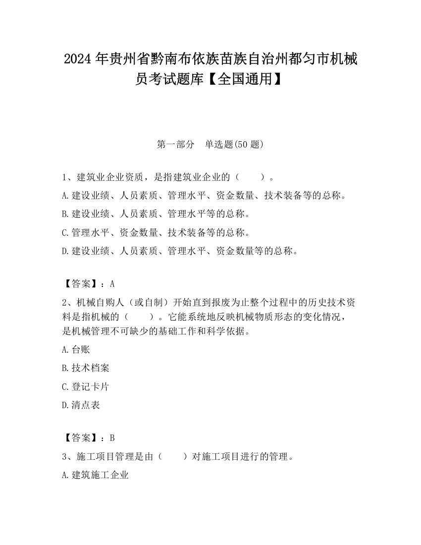 2024年贵州省黔南布依族苗族自治州都匀市机械员考试题库【全国通用】