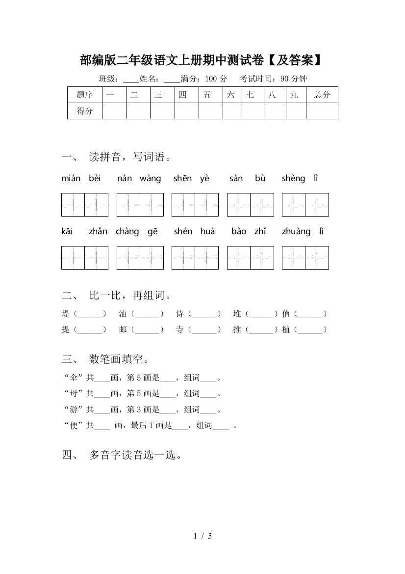 部编版二年级语文上册期中测试卷【及答案】