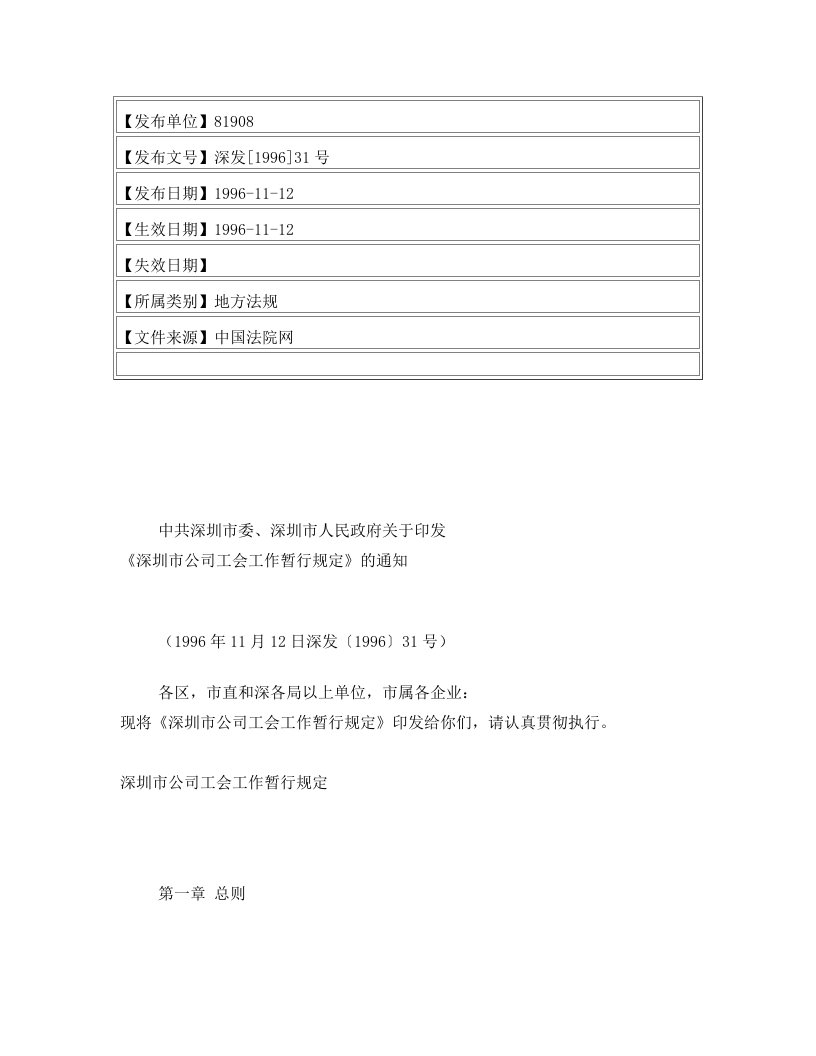 中共深圳市委、深圳市人民政府关于印发《深圳市公司工会工作暂行