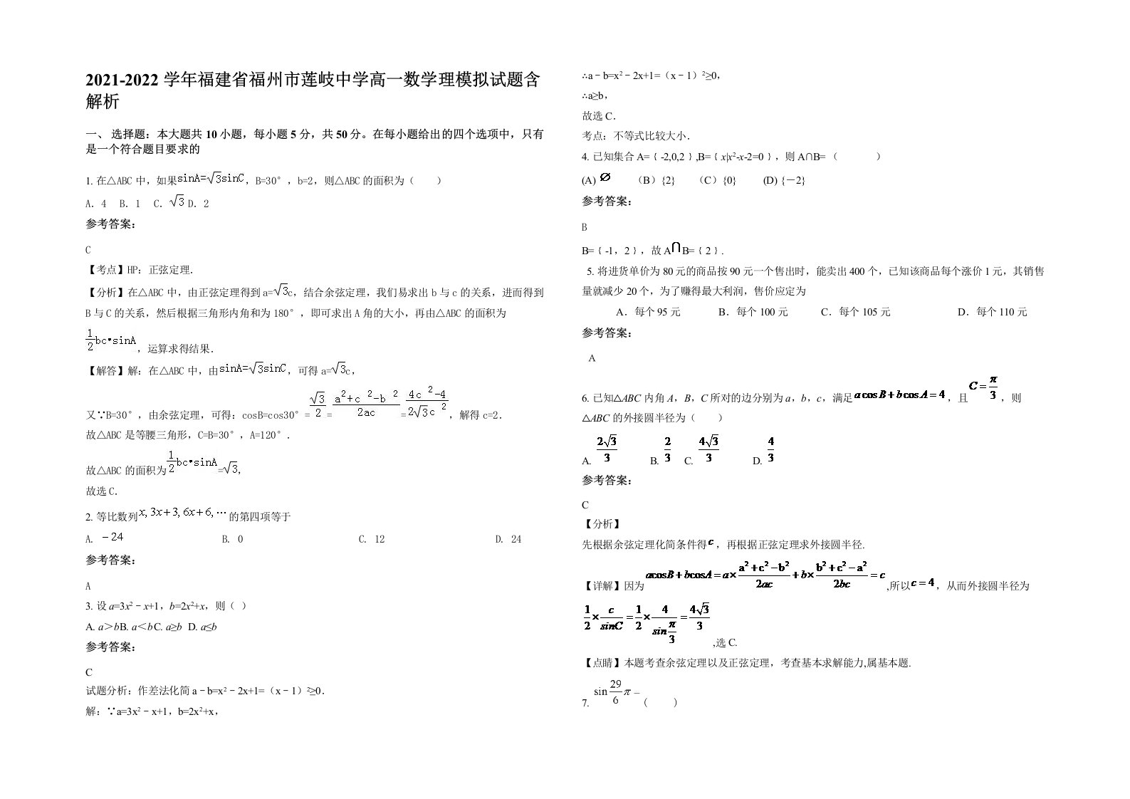 2021-2022学年福建省福州市莲岐中学高一数学理模拟试题含解析