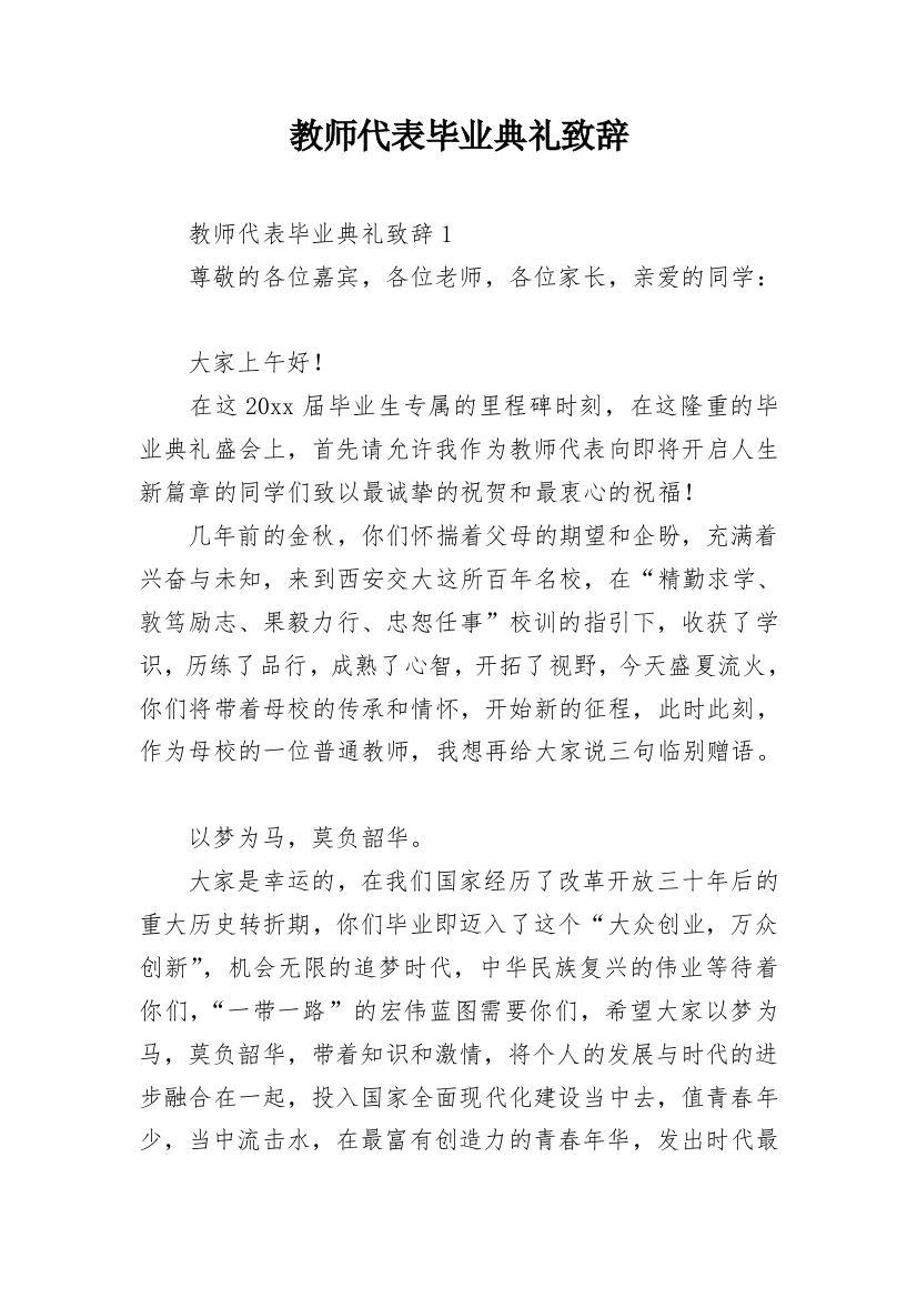 教师代表毕业典礼致辞