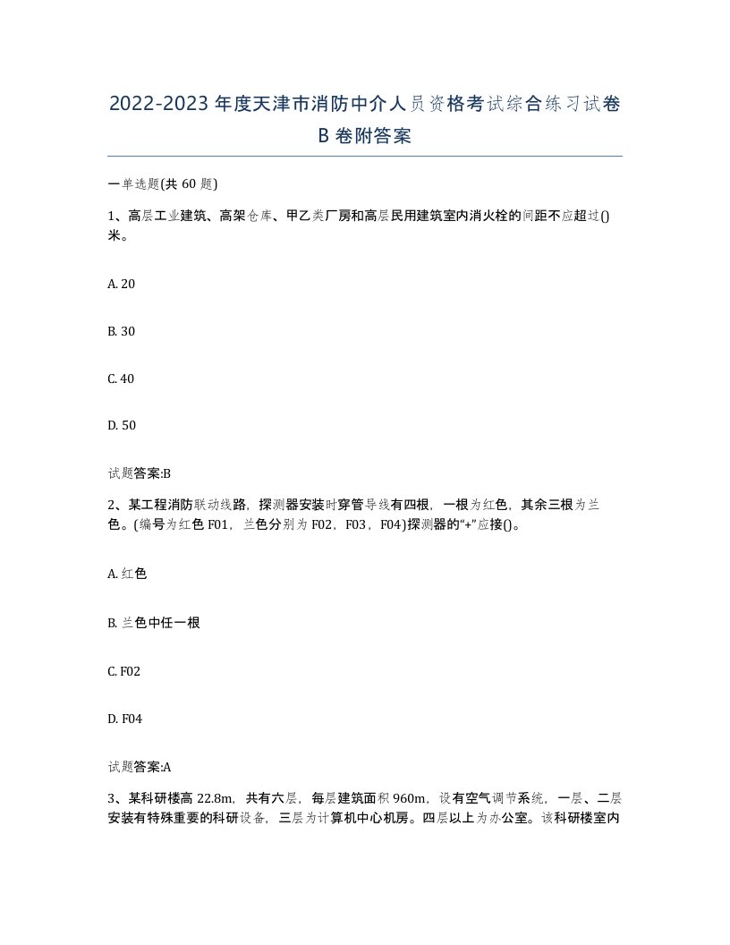 2022-2023年度天津市消防中介人员资格考试综合练习试卷B卷附答案