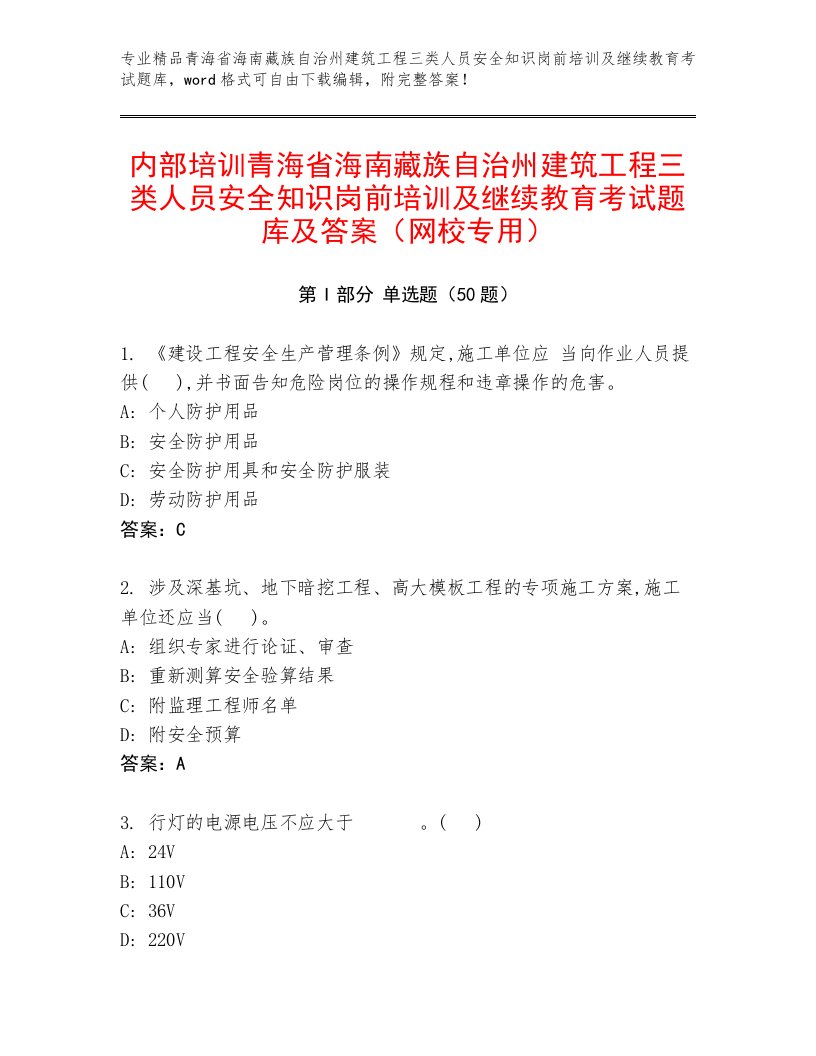 内部培训青海省海南藏族自治州建筑工程三类人员安全知识岗前培训及继续教育考试题库及答案（网校专用）