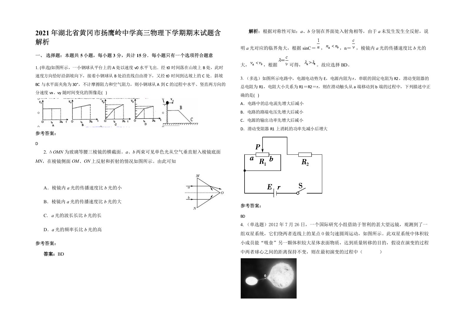 2021年湖北省黄冈市扬鹰岭中学高三物理下学期期末试题含解析