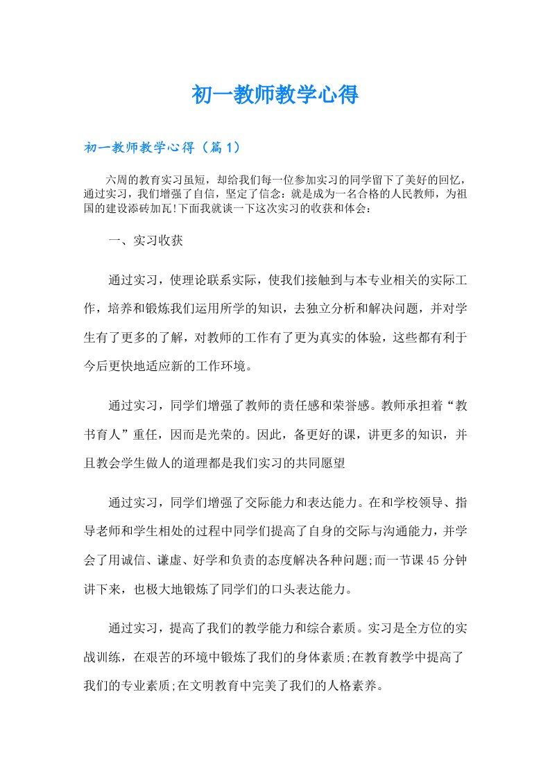 初一教师教学心得