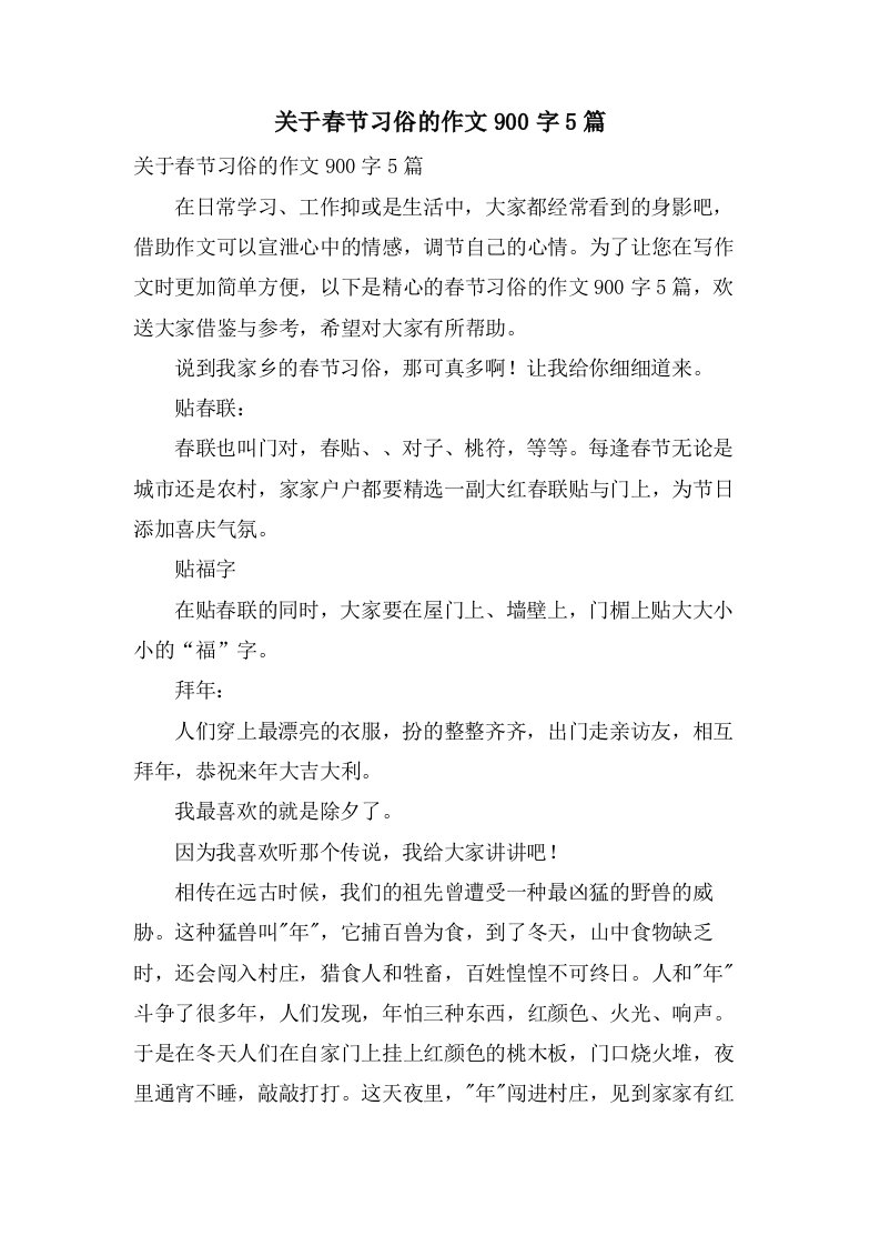 关于春节习俗的作文900字5篇