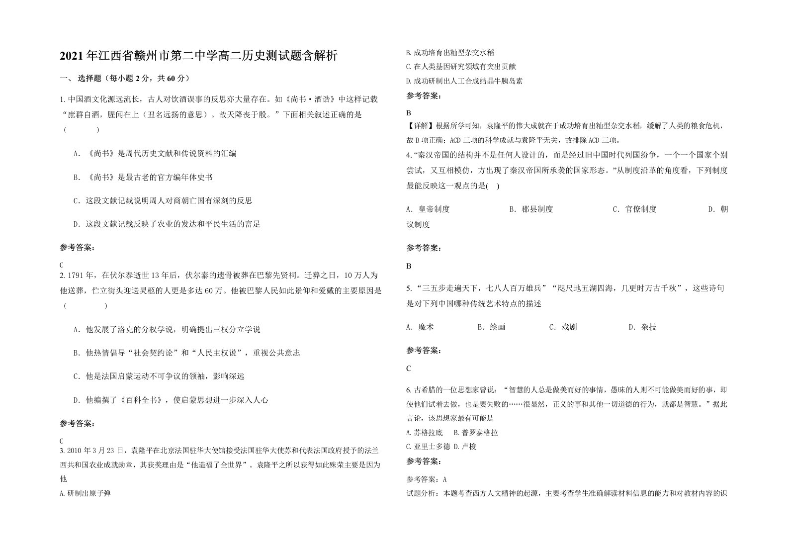 2021年江西省赣州市第二中学高二历史测试题含解析