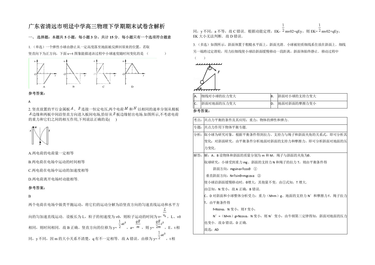 广东省清远市明迳中学高三物理下学期期末试卷含解析