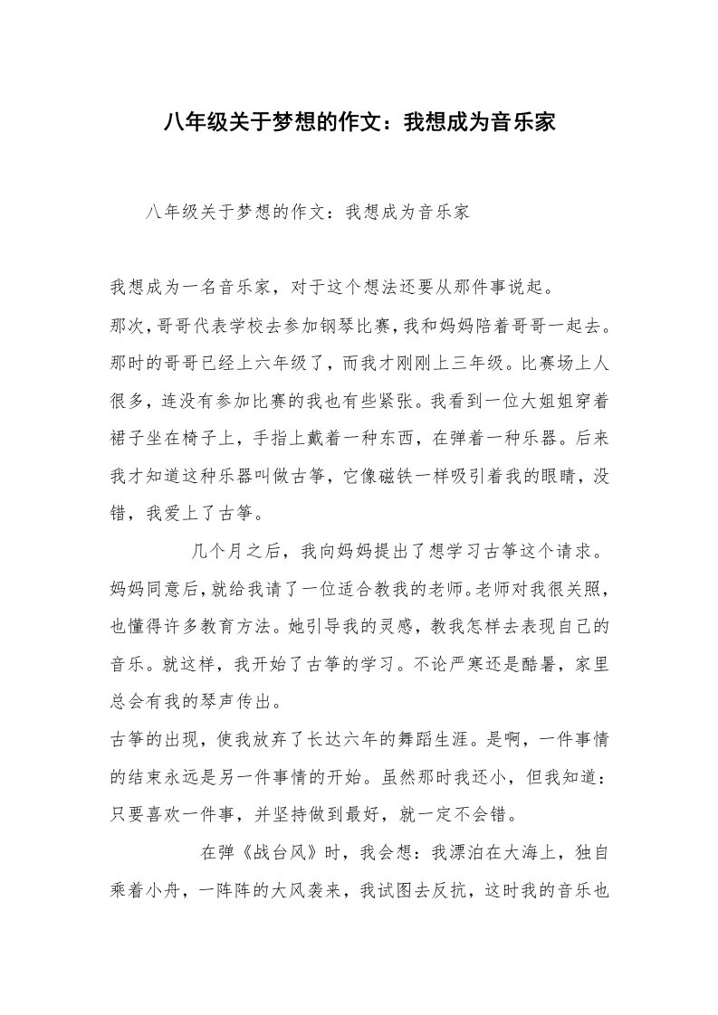 八年级关于梦想的作文：我想成为音乐家