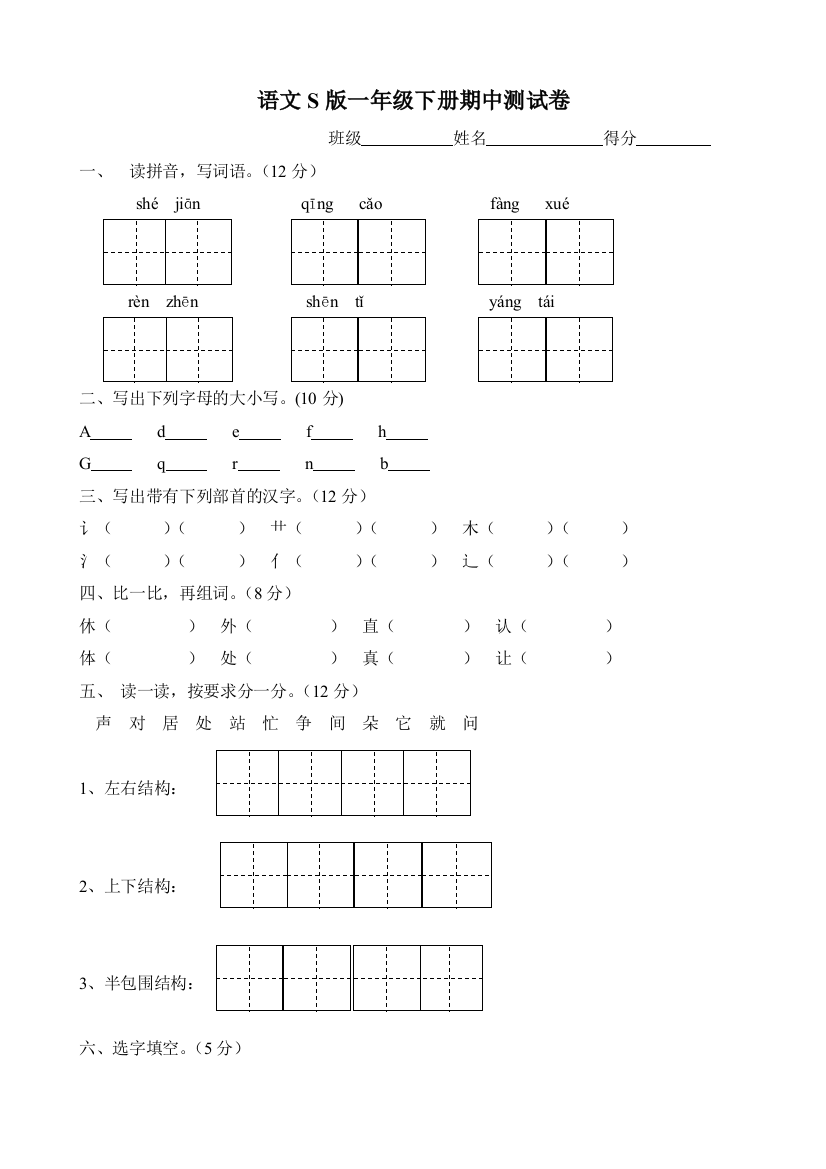 语文S版一年级下册期中测试卷
