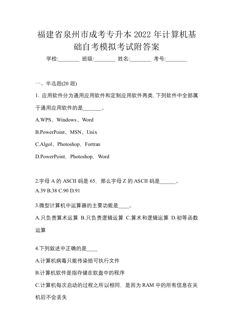 福建省泉州市成考专升本2022年计算机基础自考模拟考试附答案