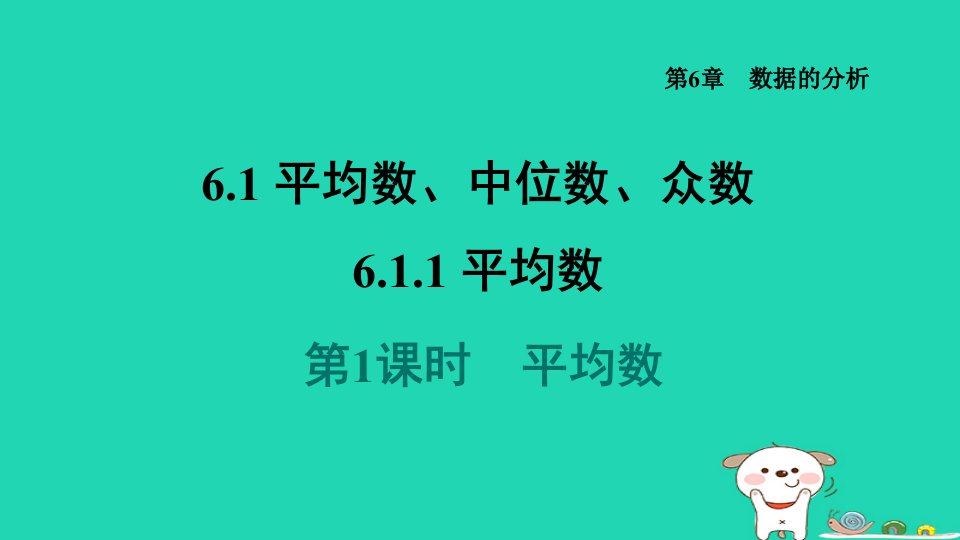 2024七年级数学下册第6章数据的分析6.1平均数中位数众数6.1.1平均数1平均数课件新版湘教版