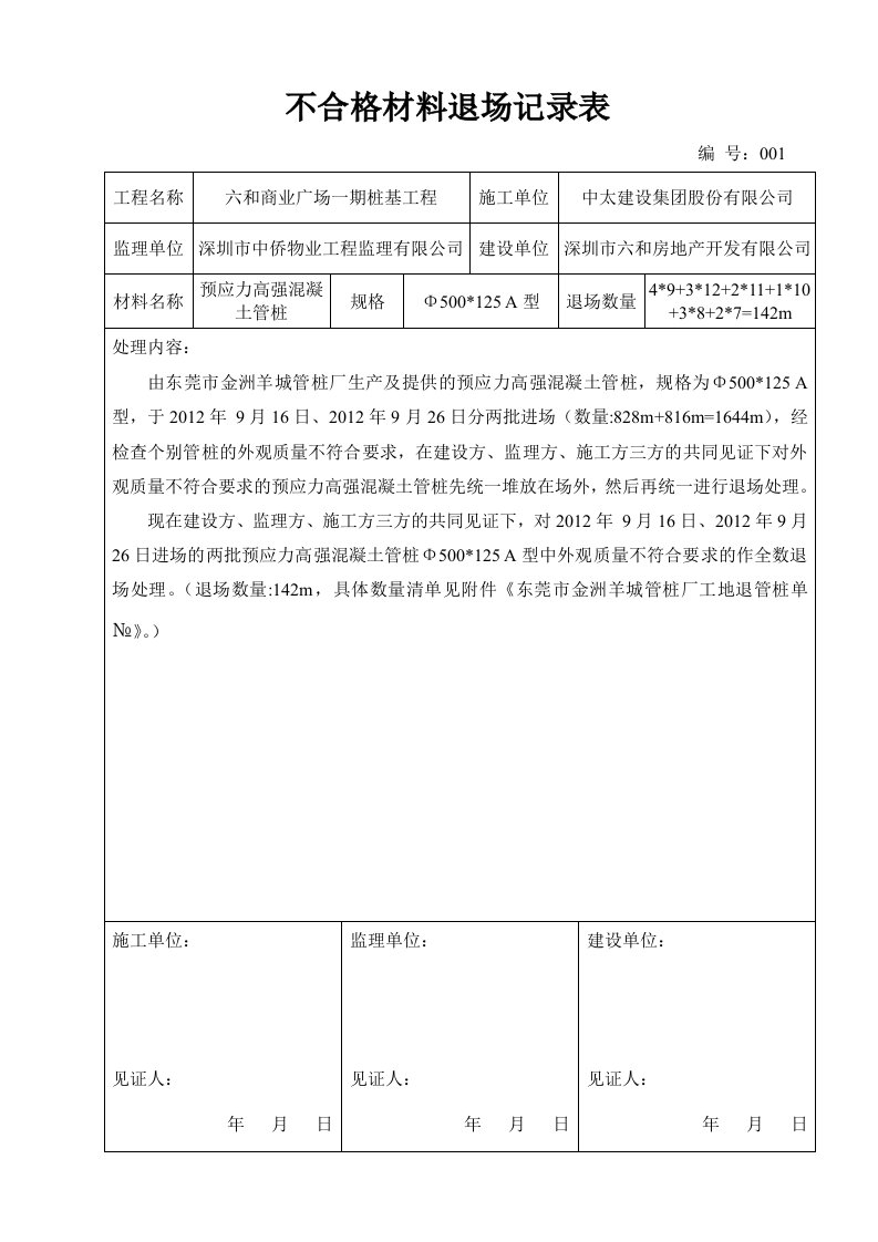 不合格材料退场记录表