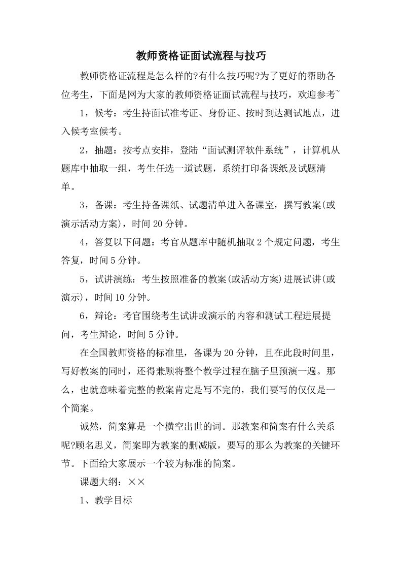 教师资格证面试流程与技巧