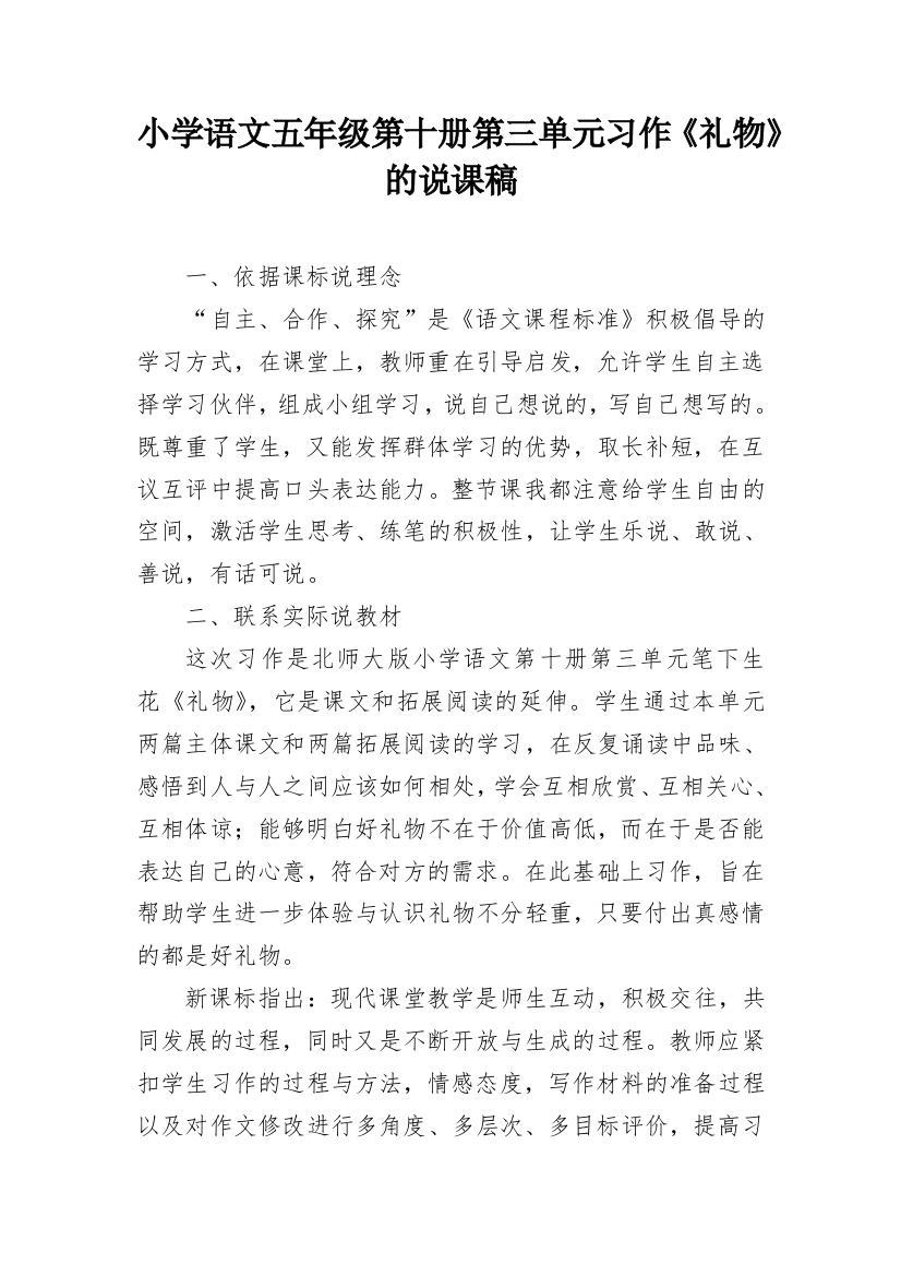 小学语文五年级第十册第三单元习作《礼物》的说课稿