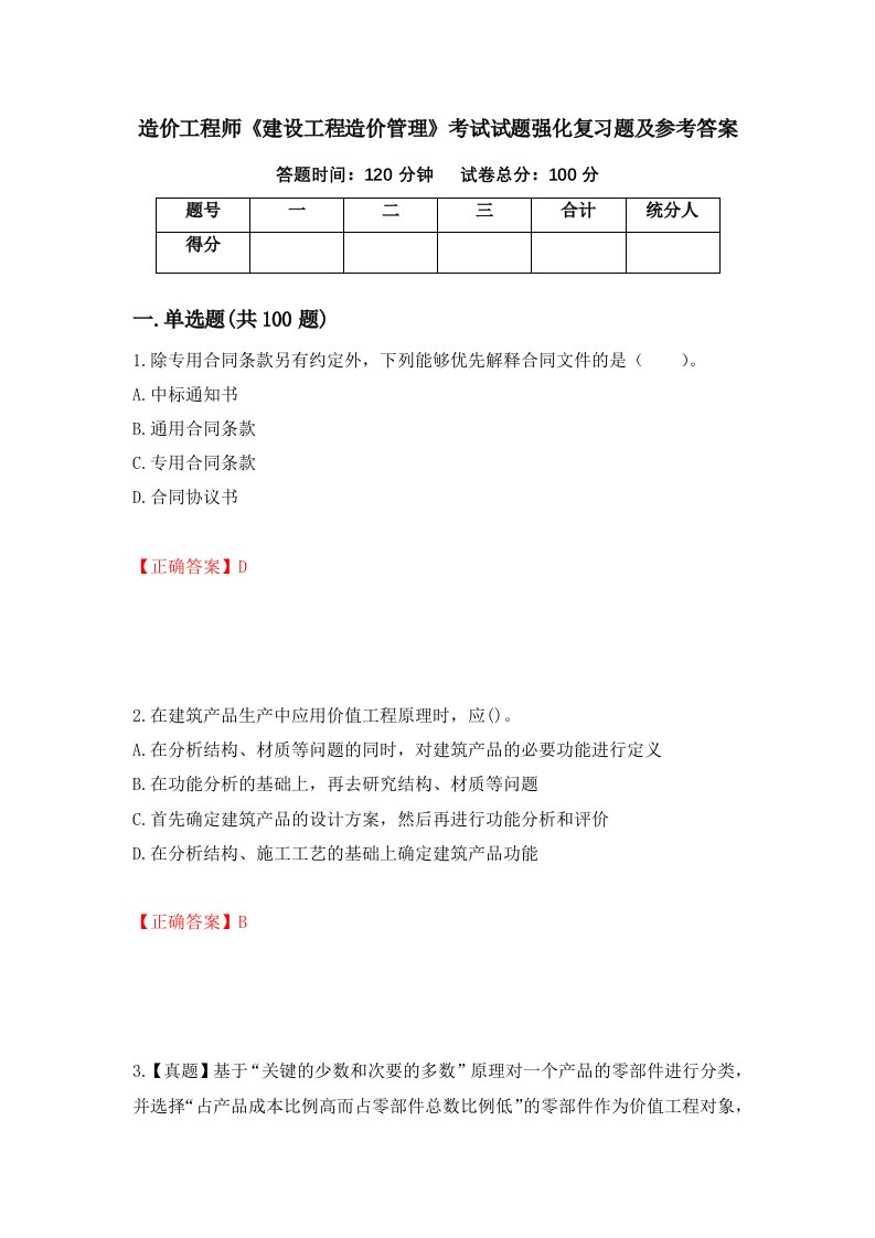 造价工程师建设工程造价管理考试试题强化复习题及参考答案48