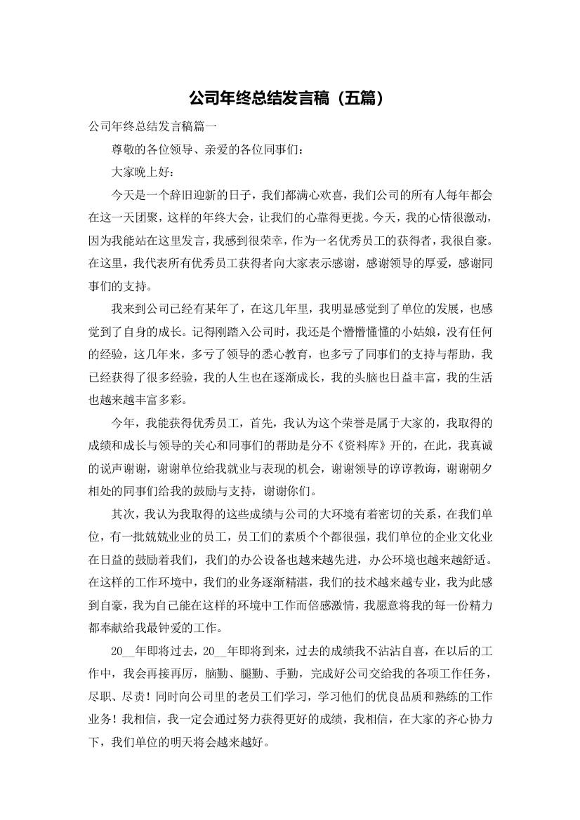 公司年终总结发言稿（五篇）