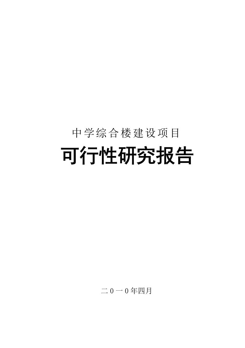 中学综合楼建设项目可行性研究报告