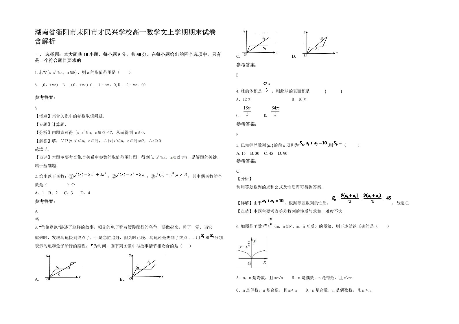 湖南省衡阳市耒阳市才民兴学校高一数学文上学期期末试卷含解析