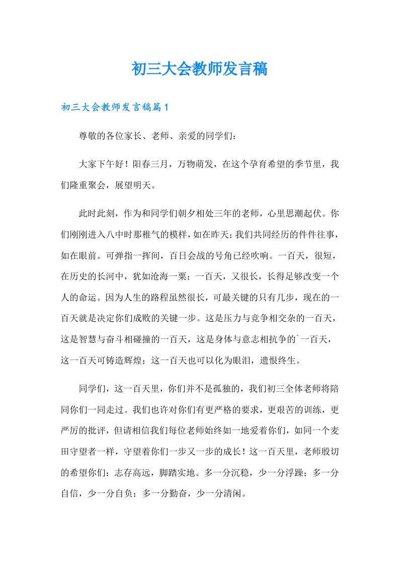 初三大会教师发言稿