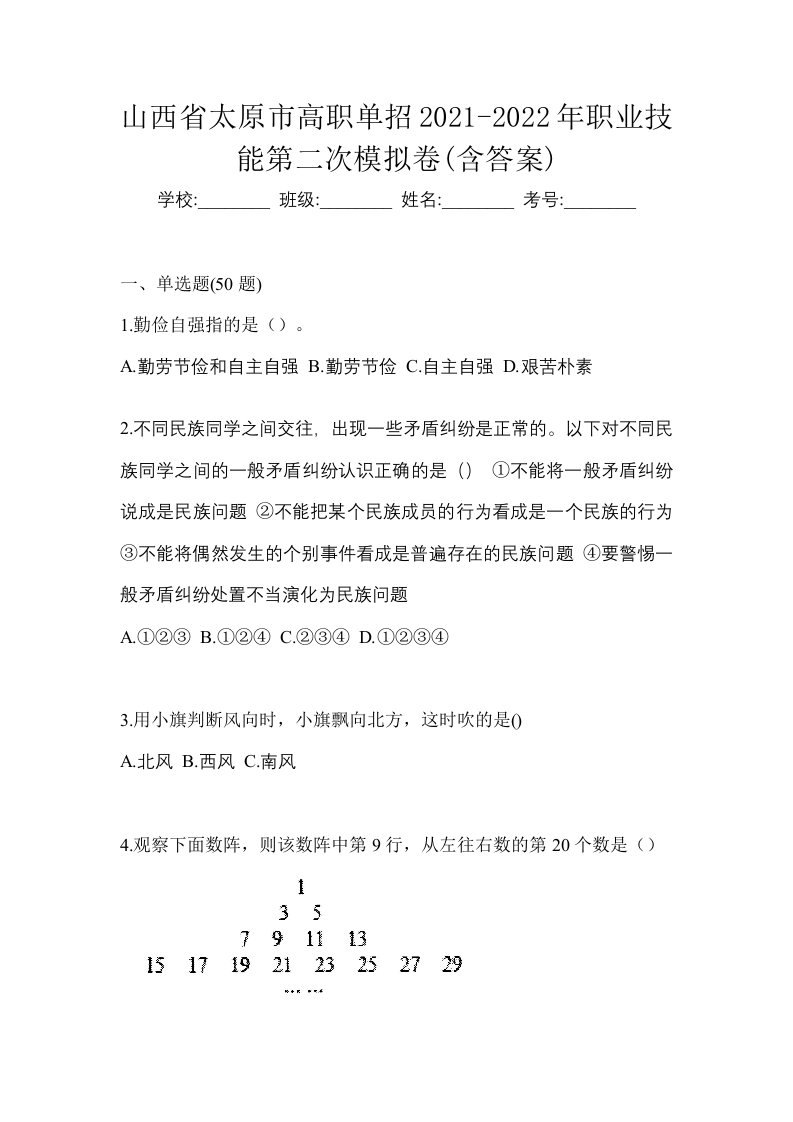 山西省太原市高职单招2021-2022年职业技能第二次模拟卷含答案