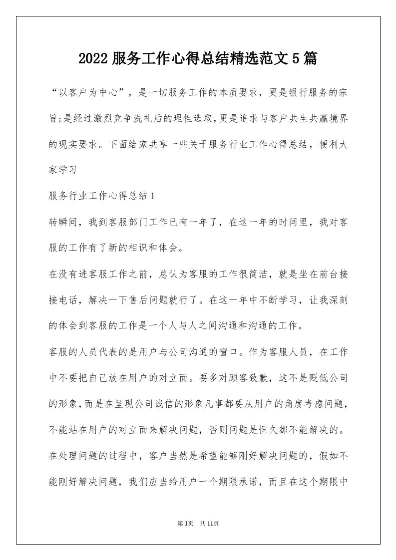 2022服务工作心得总结精选范文5篇