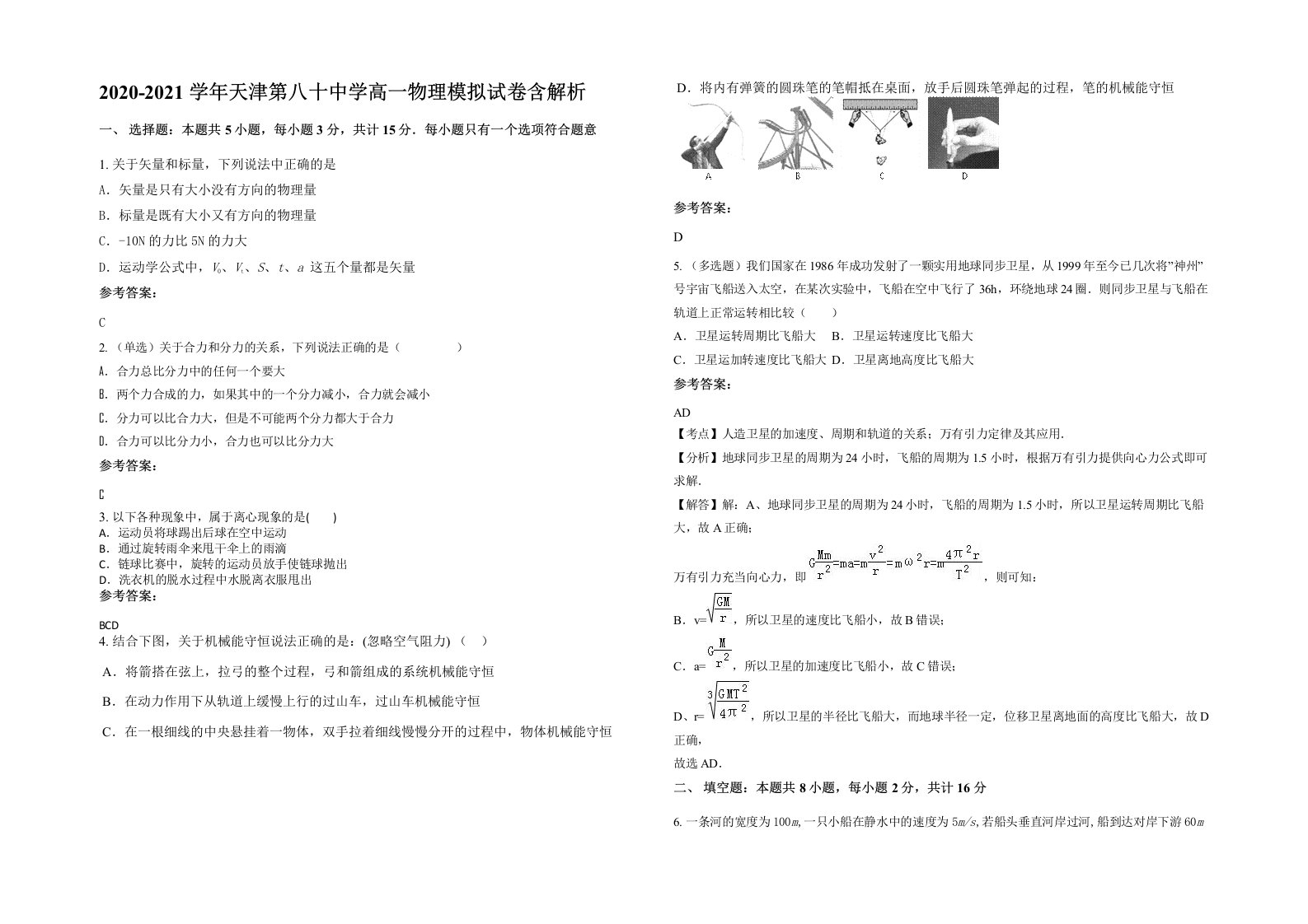 2020-2021学年天津第八十中学高一物理模拟试卷含解析