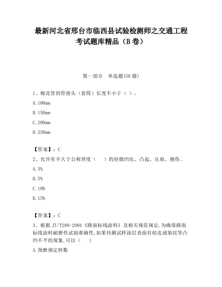 最新河北省邢台市临西县试验检测师之交通工程考试题库精品（B卷）