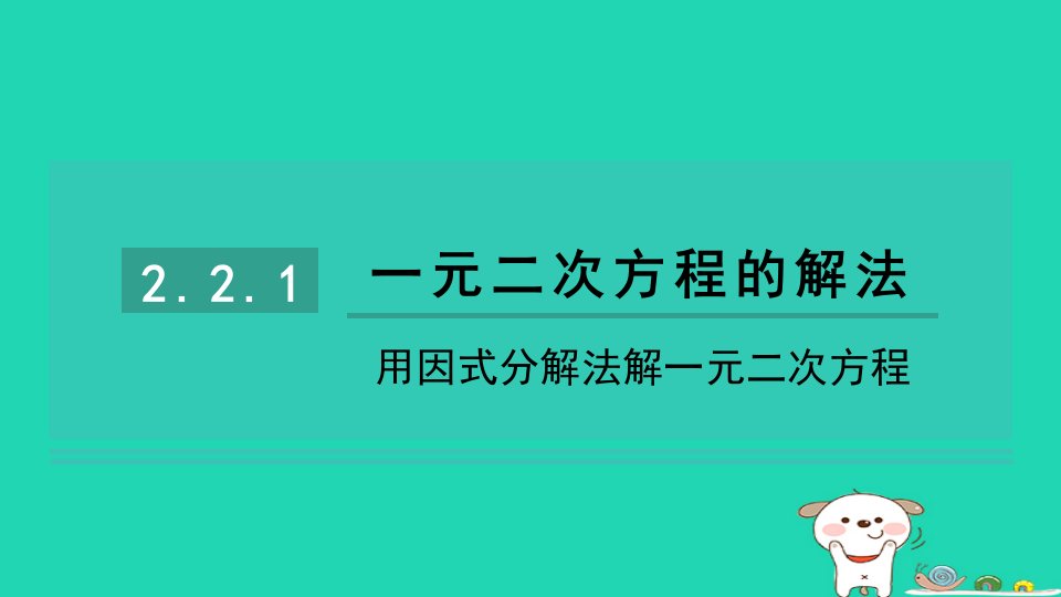 2024八年级数学下册第2章一元二次方程2.2一元二次方程的解法2.2.1用因式分解法解一元二次方程习题课件新版浙教版