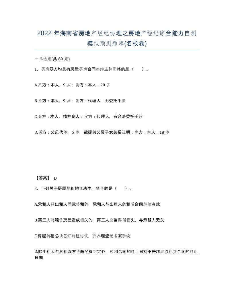 2022年海南省房地产经纪协理之房地产经纪综合能力自测模拟预测题库名校卷