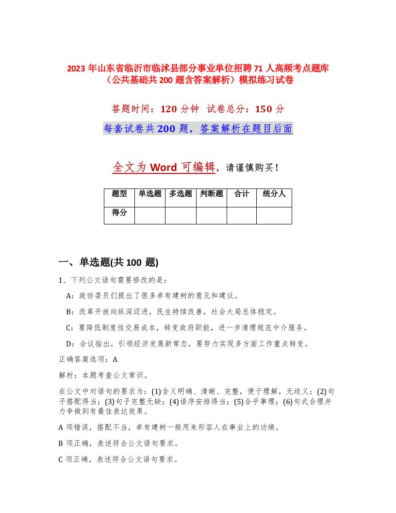 2023年山东省临沂市临沭县部分事业单位招聘71人高频考点题库公共基础共200题含答案解析模拟练习试卷