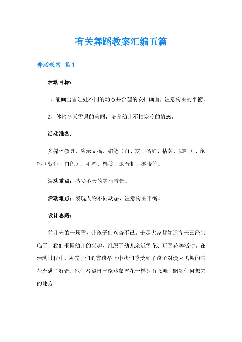 有关舞蹈教案汇编五篇