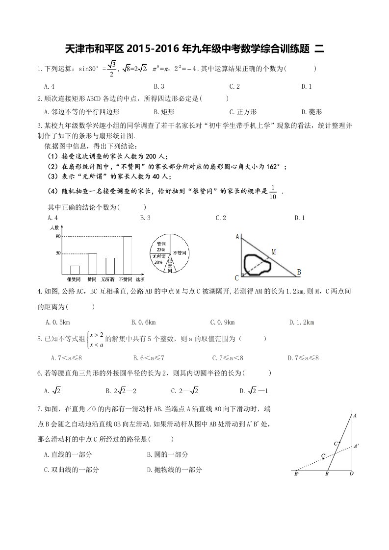 天津市和平区中考数学综合训练题(二)