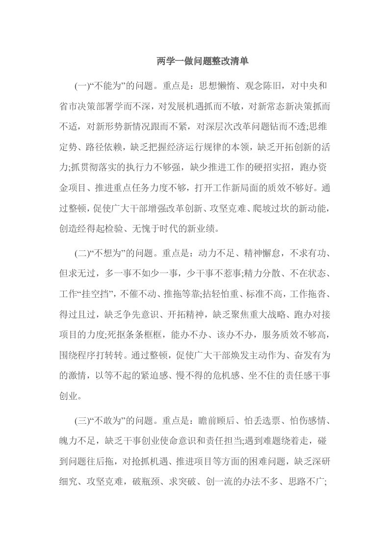 两学一做问题整改清单