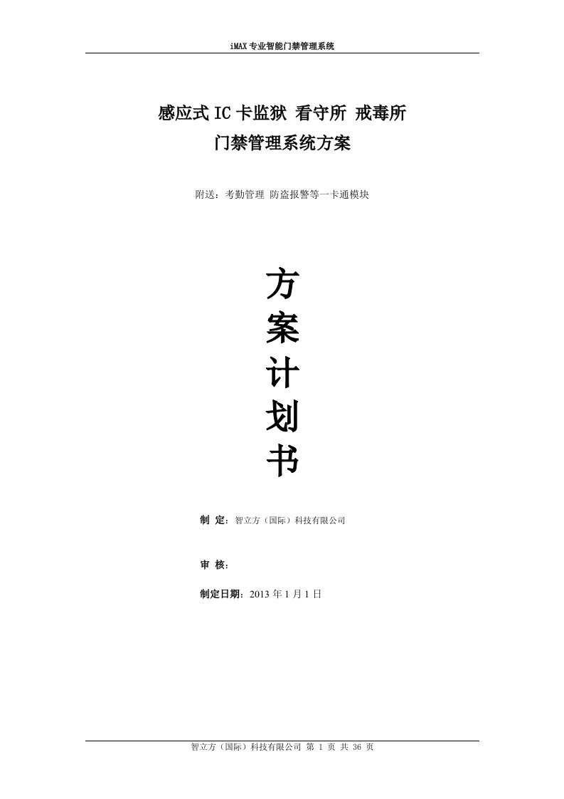 感应式ic卡监狱、看守所、戒毒所门禁管理系统设计方案