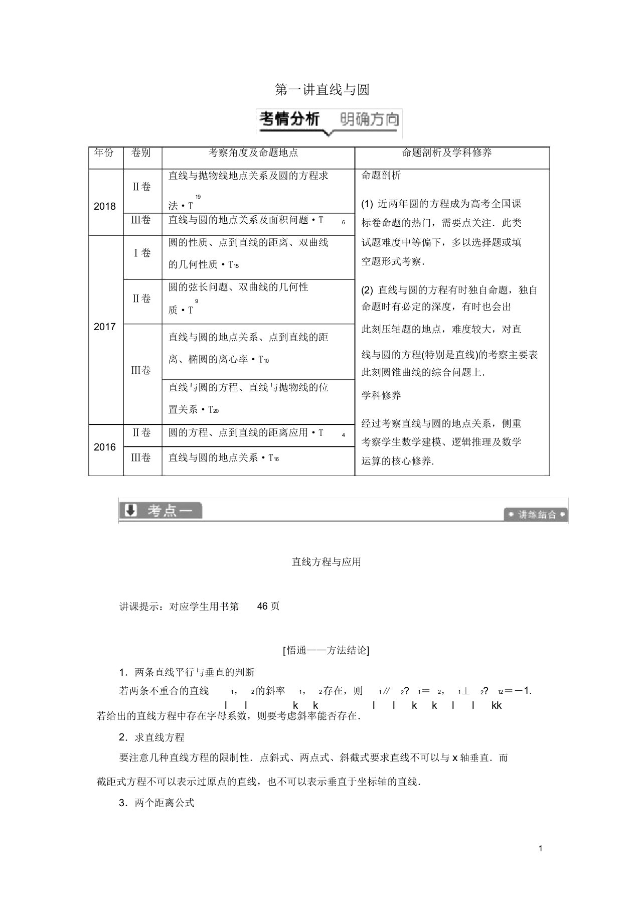 高考数学二轮复习专题五解析几何第一讲直线与圆教案理