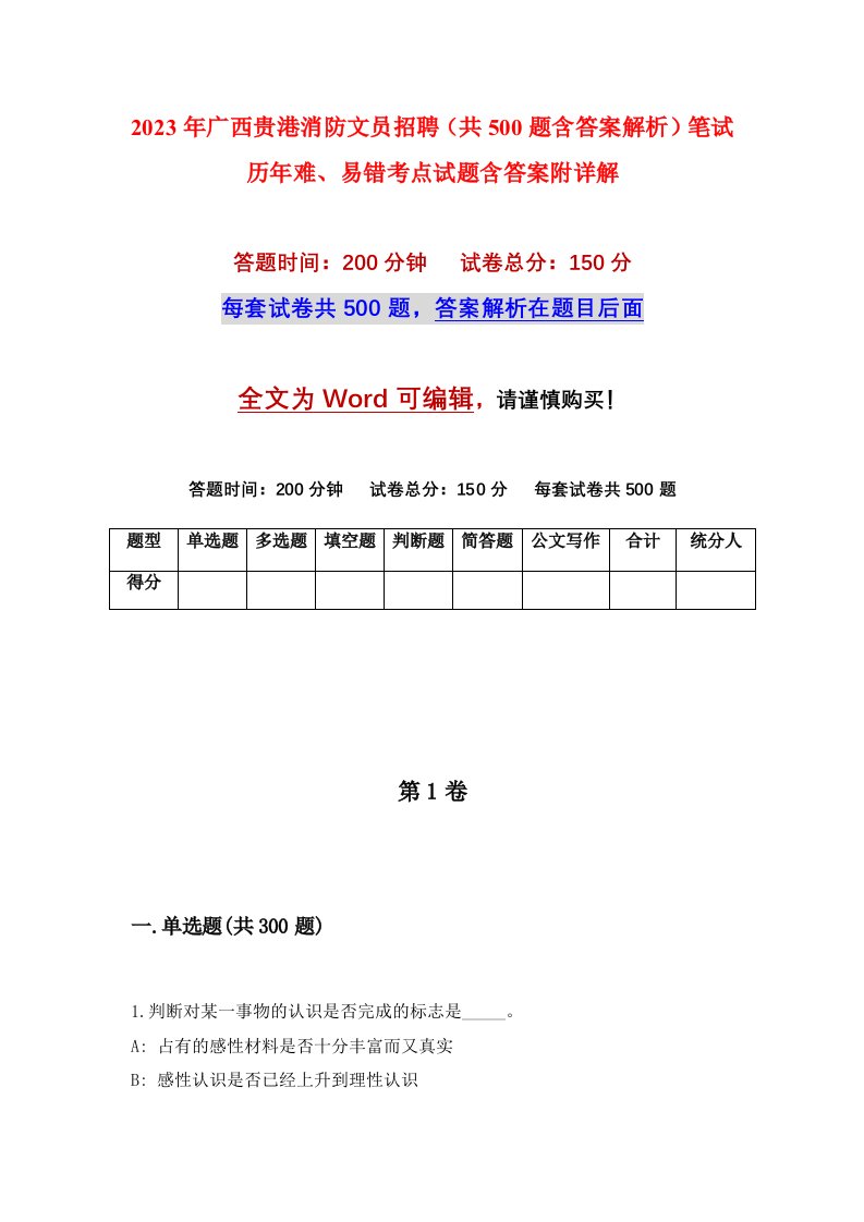 2023年广西贵港消防文员招聘共500题含答案解析笔试历年难易错考点试题含答案附详解