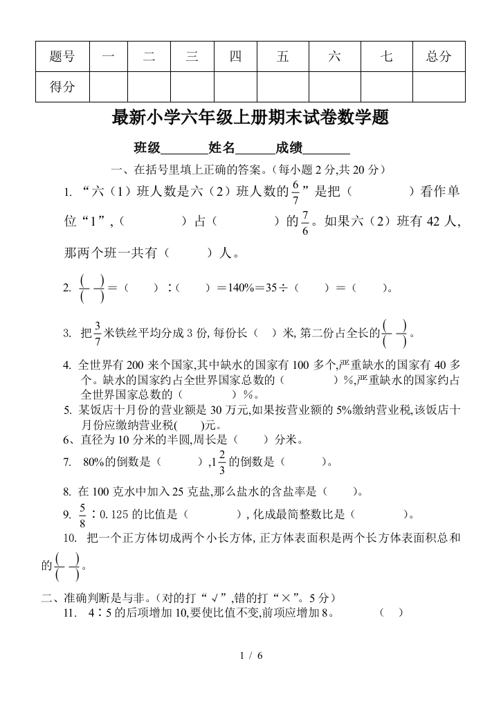 最新小学六年级上册期末试卷数学题