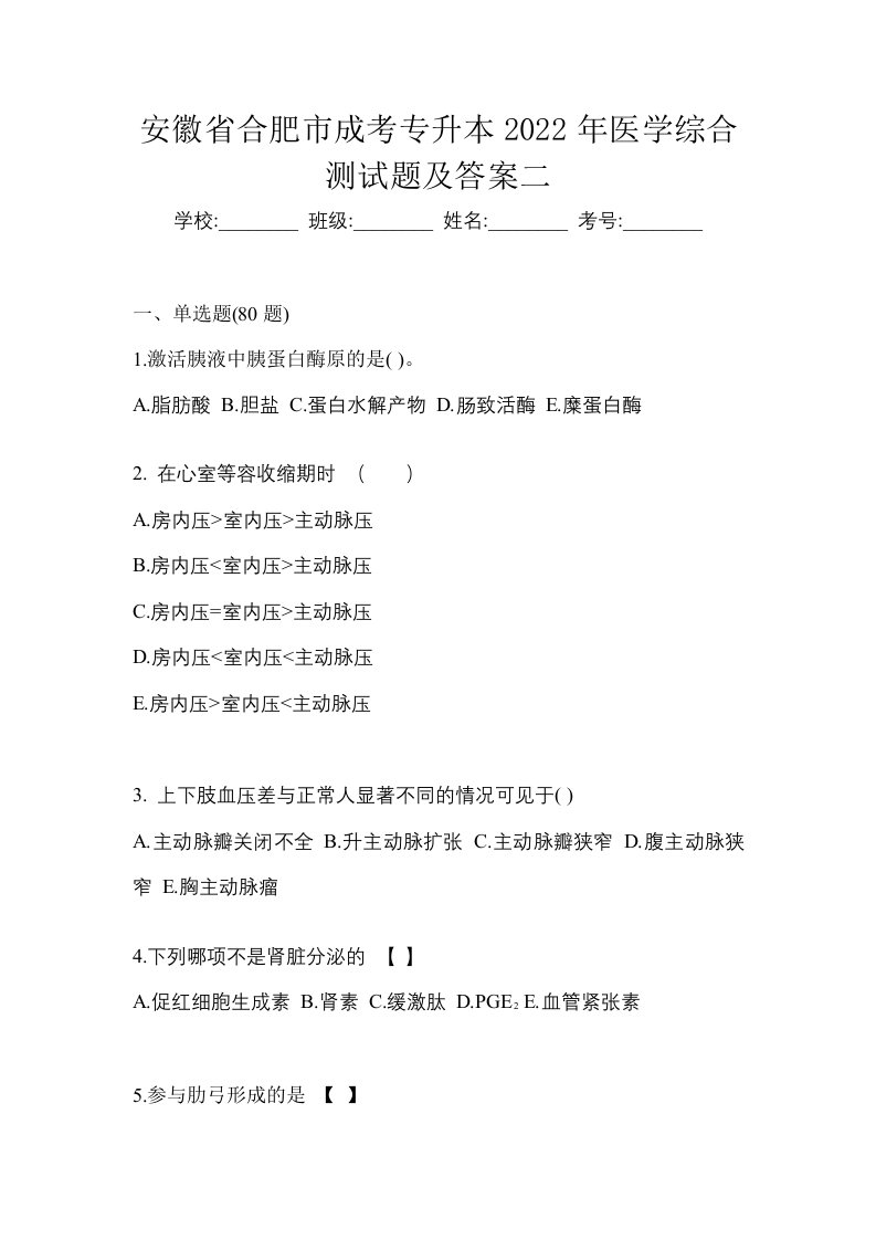 安徽省合肥市成考专升本2022年医学综合测试题及答案二