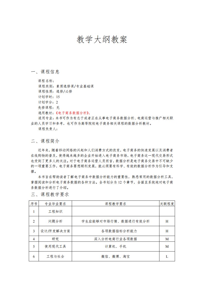 电子商务数据分析教学大纲教案