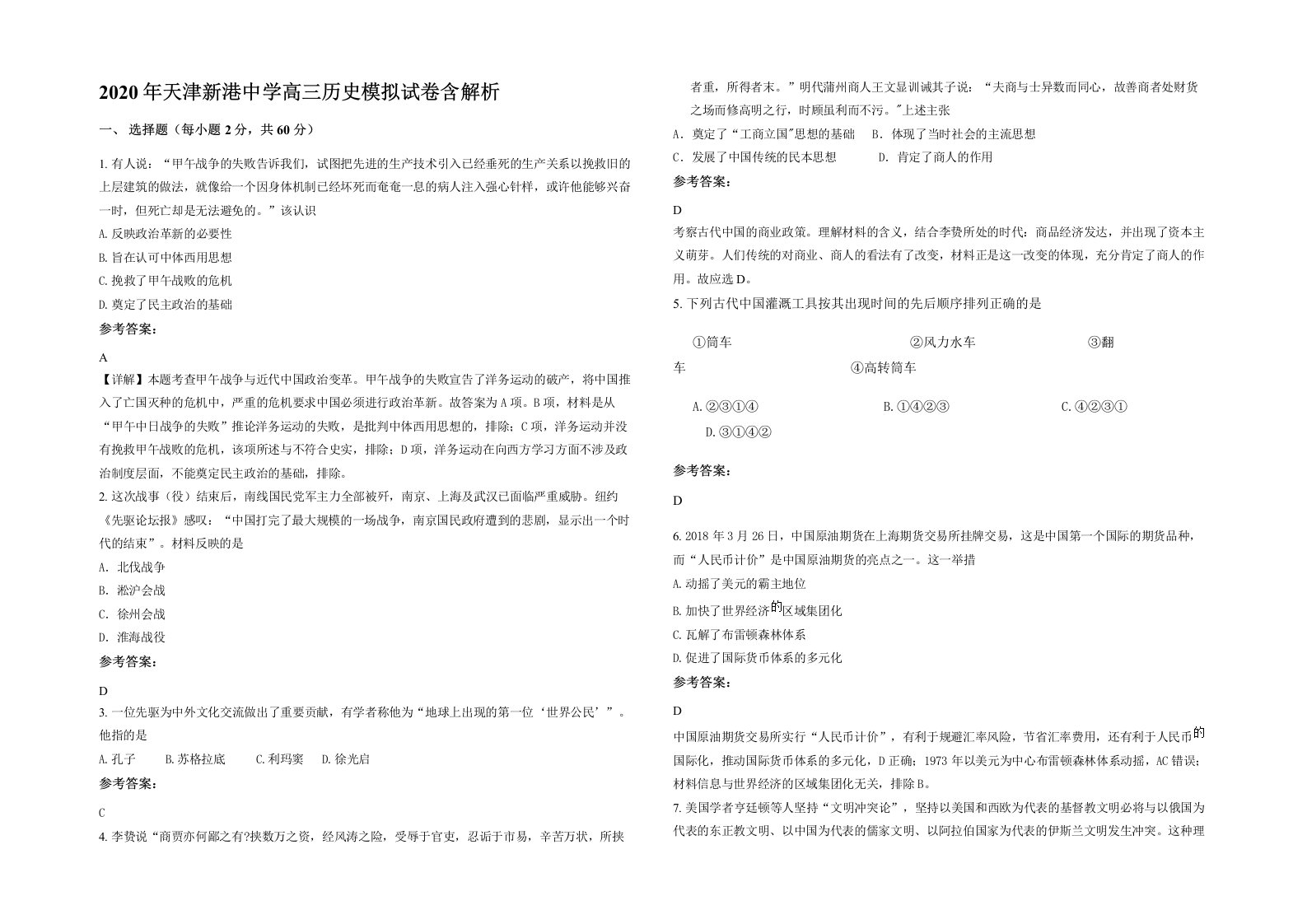 2020年天津新港中学高三历史模拟试卷含解析