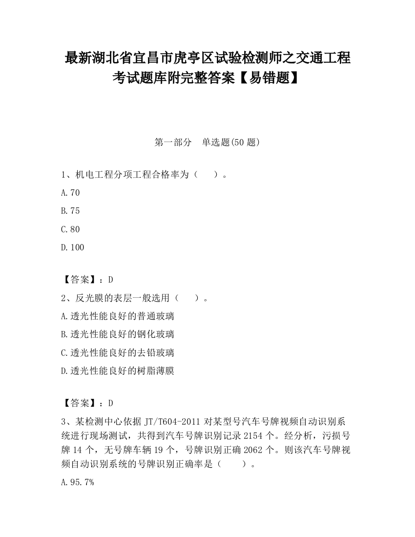 最新湖北省宜昌市虎亭区试验检测师之交通工程考试题库附完整答案【易错题】