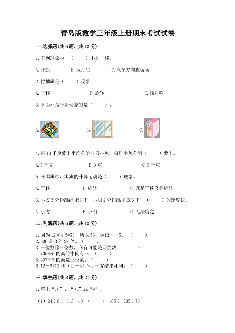 青岛版数学三年级上册期末考试试卷及完整答案