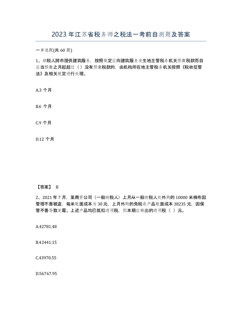 2023年江苏省税务师之税法一考前自测题及答案